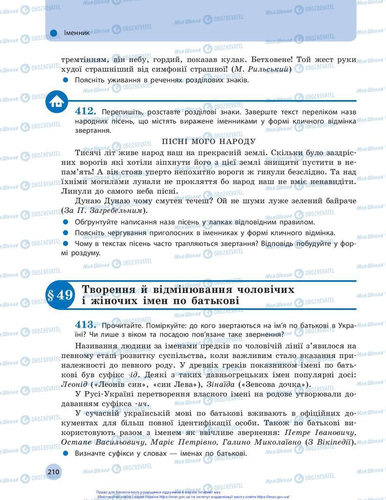 Підручники Українська мова 10 клас сторінка 210
