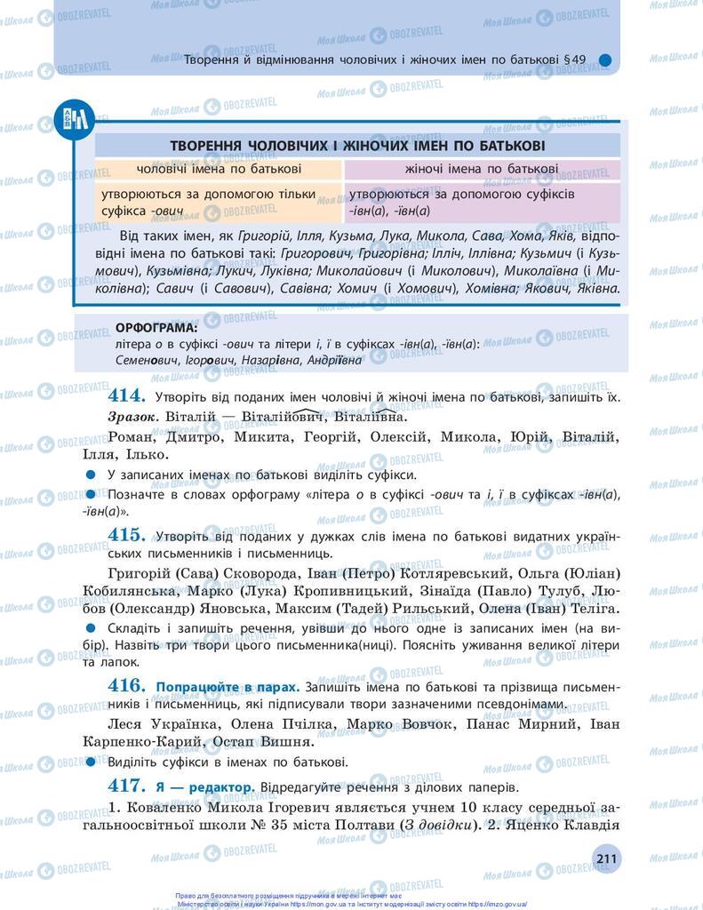Учебники Укр мова 10 класс страница 211