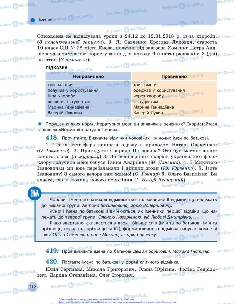 Підручники Українська мова 10 клас сторінка 212