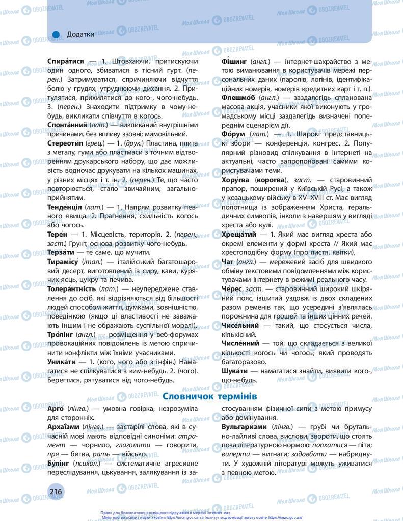 Підручники Українська мова 10 клас сторінка 216