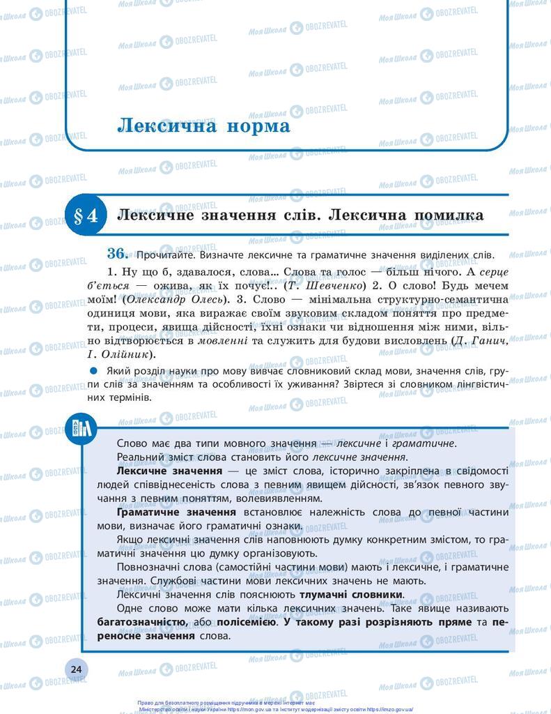 Підручники Українська мова 10 клас сторінка 24