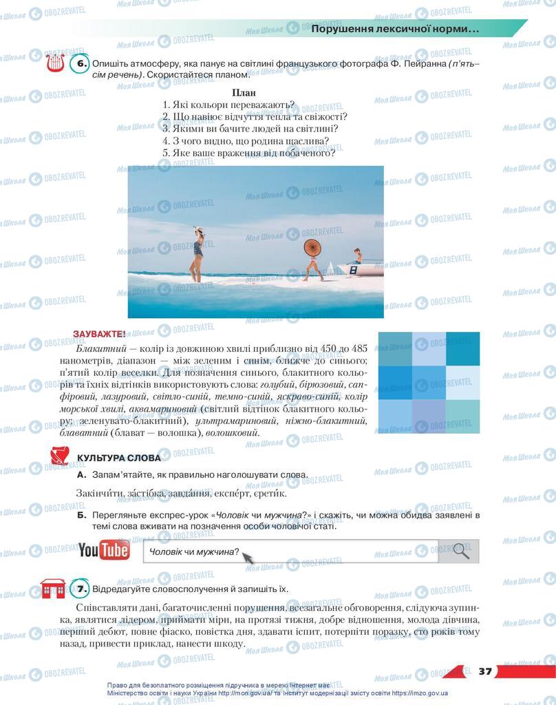 Учебники Укр мова 10 класс страница 37