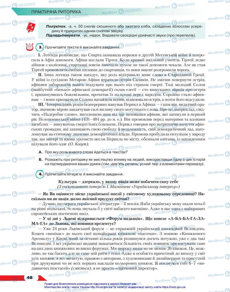 Підручники Українська мова 10 клас сторінка 48