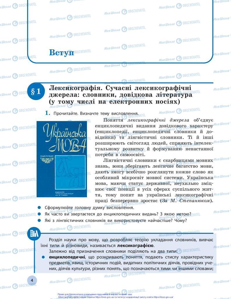 Учебники Укр мова 10 класс страница 4