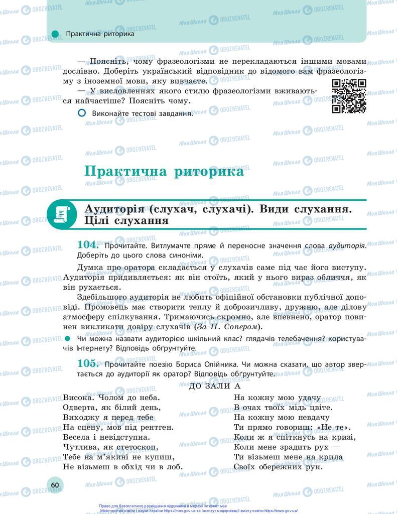 Підручники Українська мова 10 клас сторінка 60