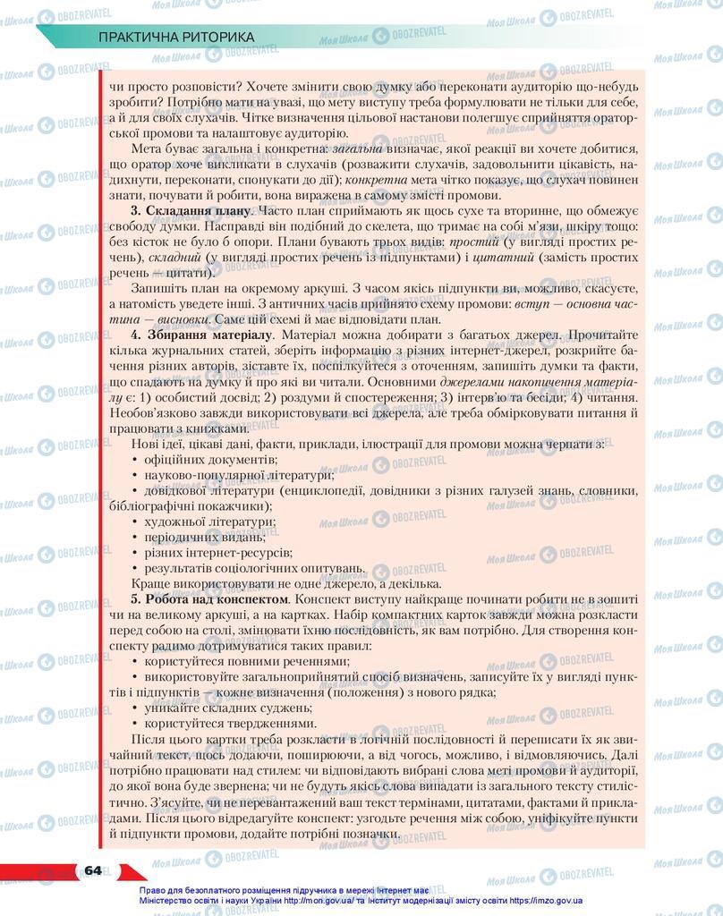 Учебники Укр мова 10 класс страница 64