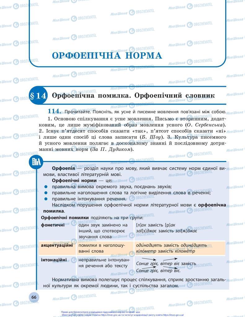 Підручники Українська мова 10 клас сторінка 66