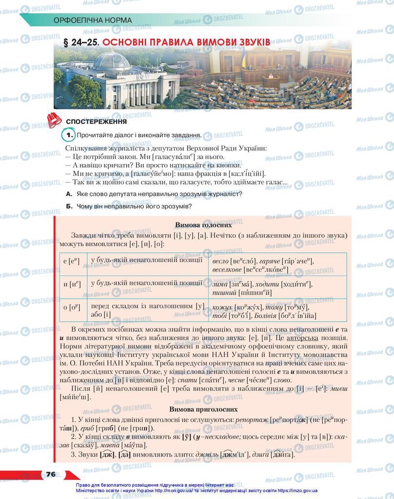 Підручники Українська мова 10 клас сторінка 76