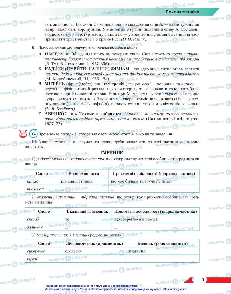 Учебники Укр мова 10 класс страница 7