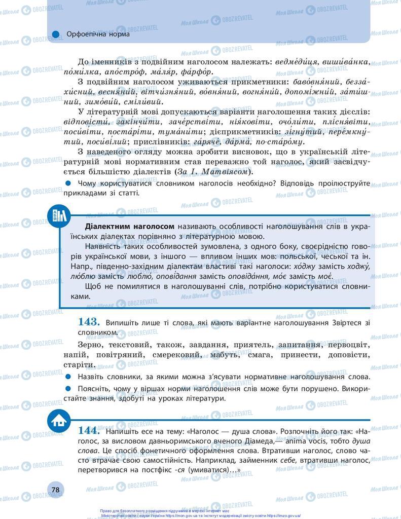 Підручники Українська мова 10 клас сторінка 78