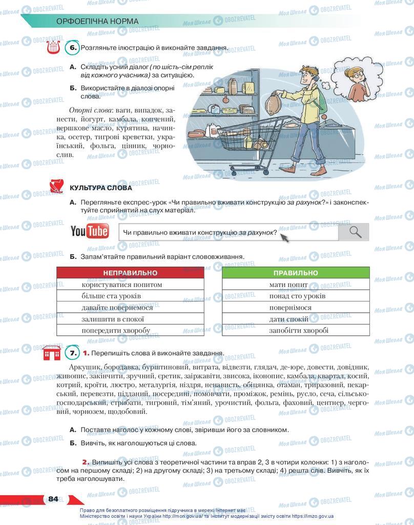 Підручники Українська мова 10 клас сторінка 84