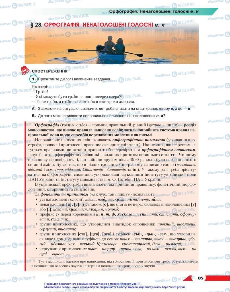 Підручники Українська мова 10 клас сторінка 85