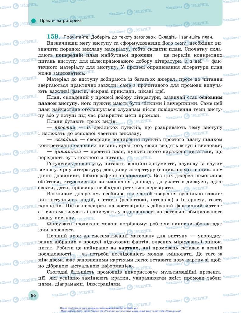 Підручники Українська мова 10 клас сторінка 86