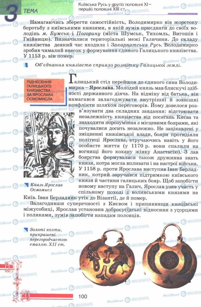 Підручники Історія України 7 клас сторінка 100