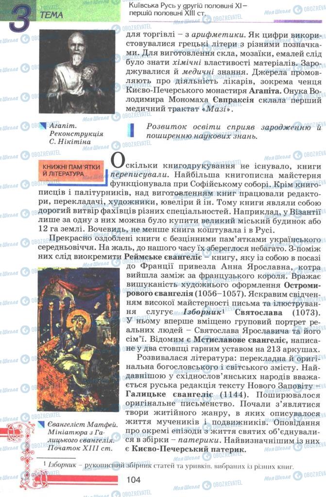 Підручники Історія України 7 клас сторінка 104