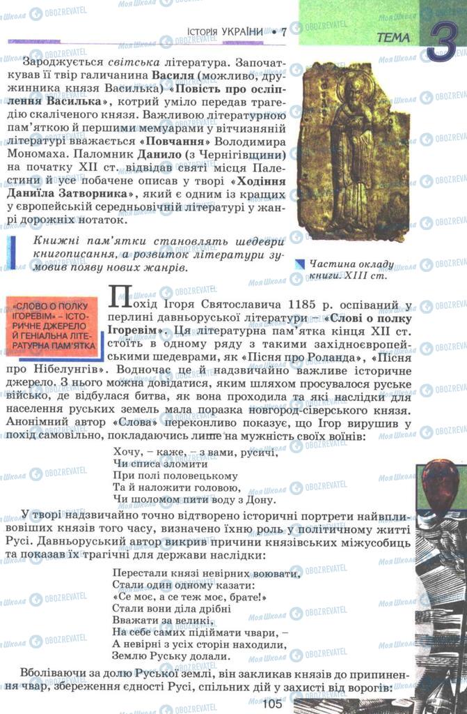 Підручники Історія України 7 клас сторінка 105
