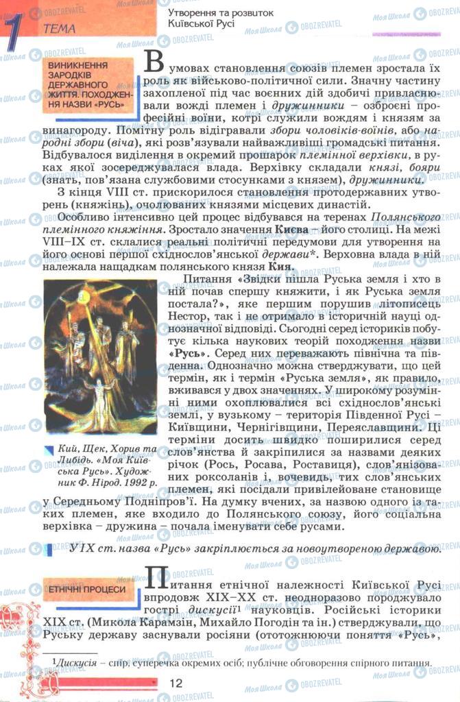 Підручники Історія України 7 клас сторінка 12