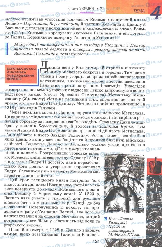 Підручники Історія України 7 клас сторінка 121