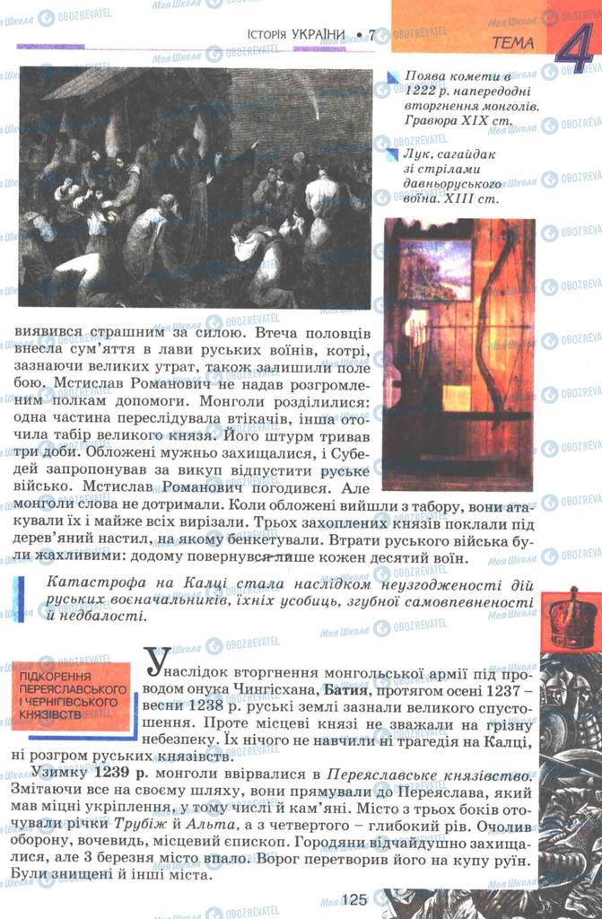 Підручники Історія України 7 клас сторінка 125