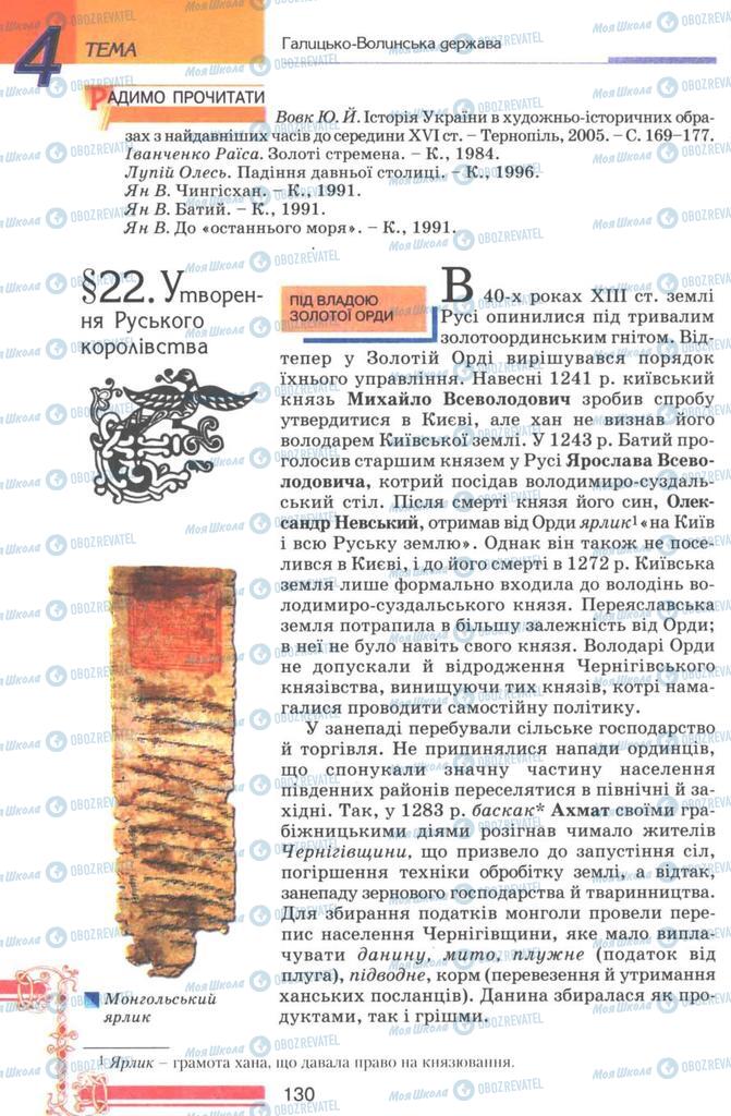 Підручники Історія України 7 клас сторінка 130