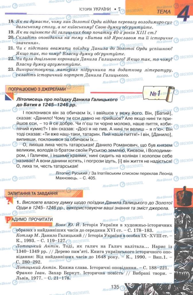 Підручники Історія України 7 клас сторінка 135