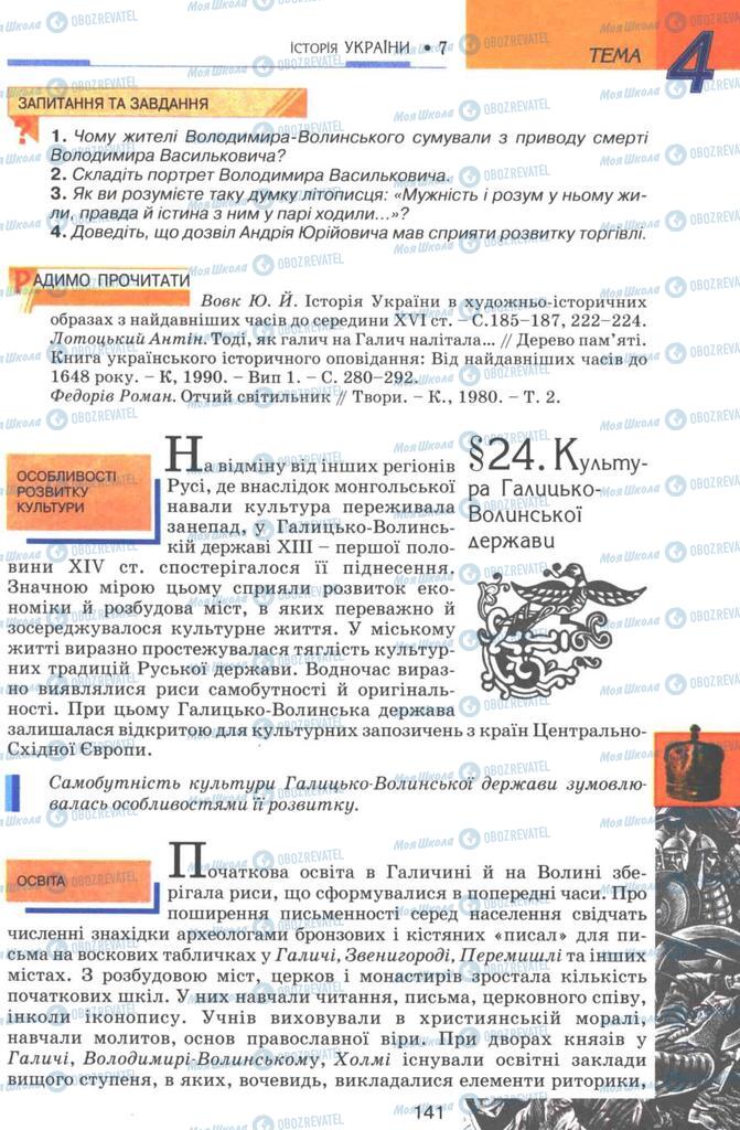 Підручники Історія України 7 клас сторінка 141