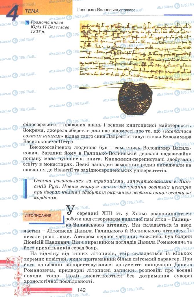 Учебники История Украины 7 класс страница 142