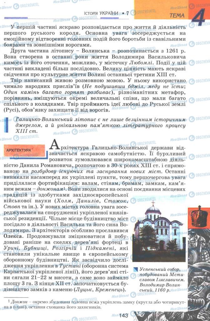 Підручники Історія України 7 клас сторінка 143