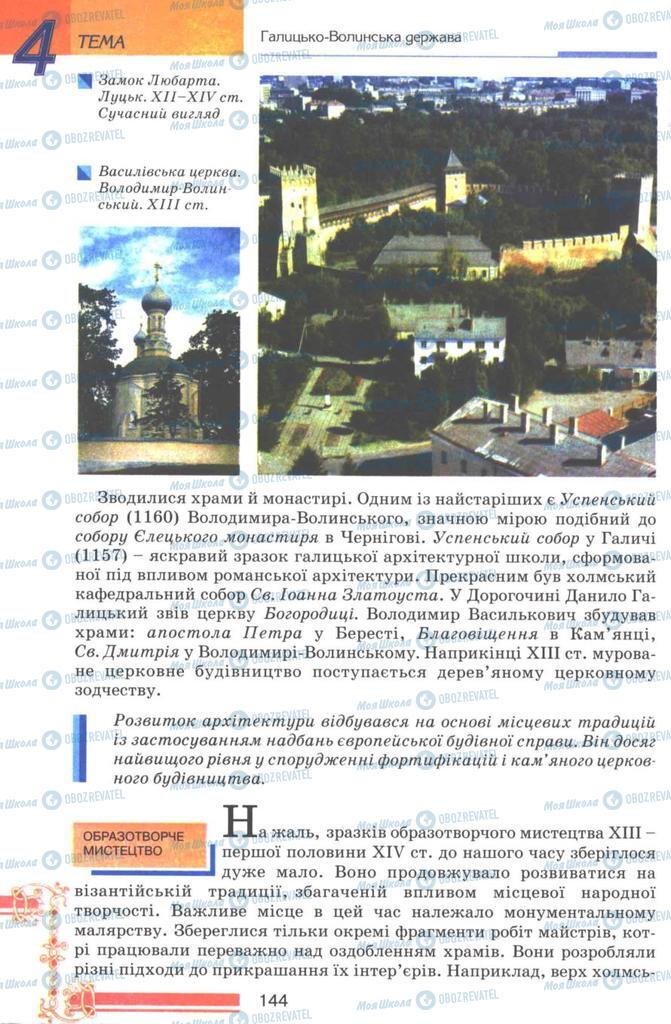 Підручники Історія України 7 клас сторінка 144