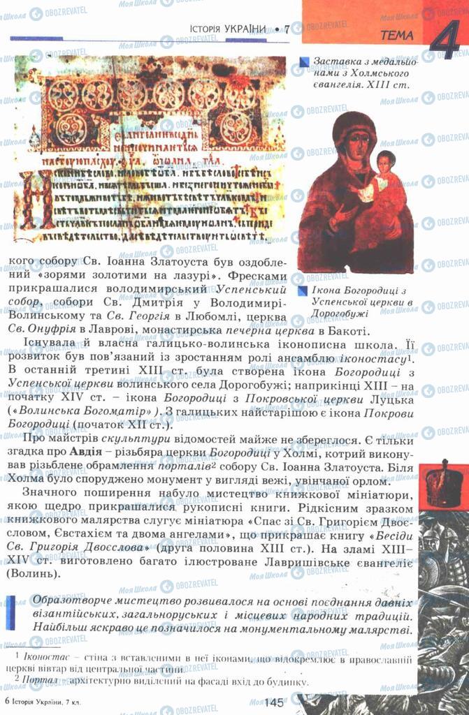 Підручники Історія України 7 клас сторінка 145