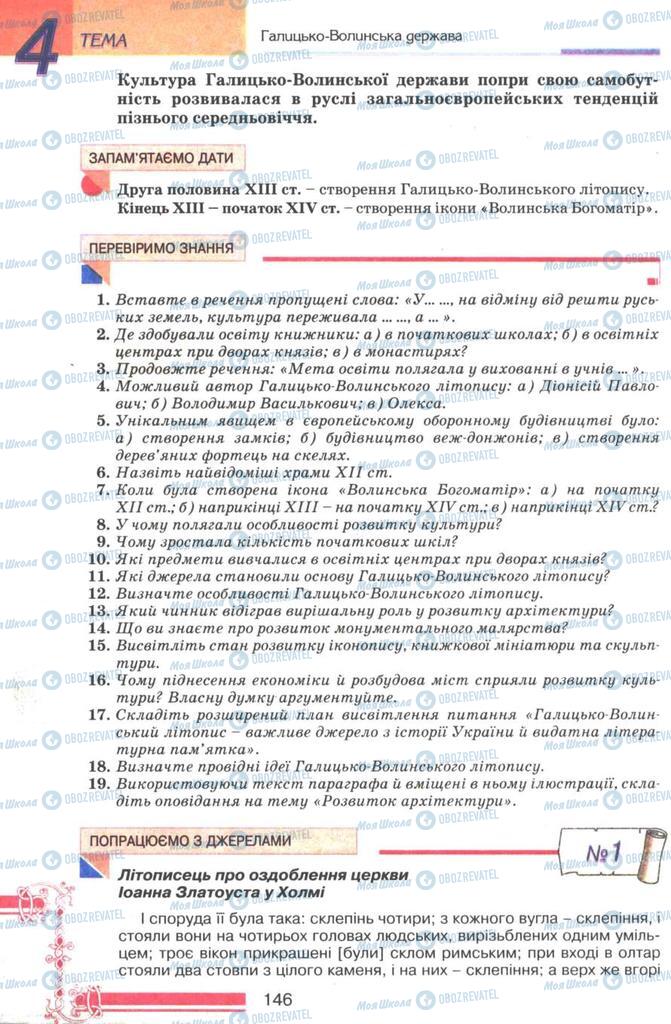 Підручники Історія України 7 клас сторінка 146