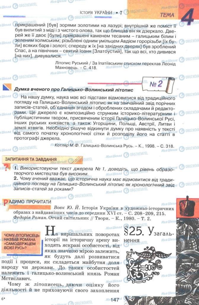 Підручники Історія України 7 клас сторінка 147