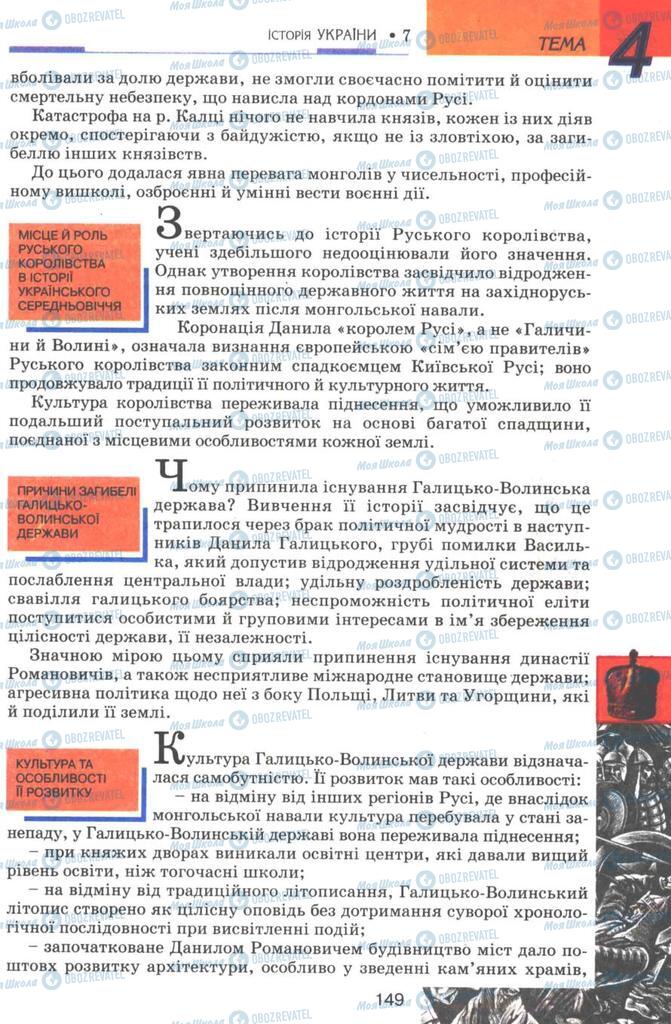 Підручники Історія України 7 клас сторінка 149