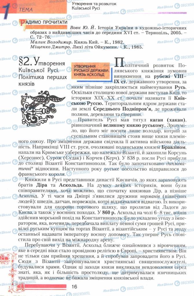 Учебники История Украины 7 класс страница 16