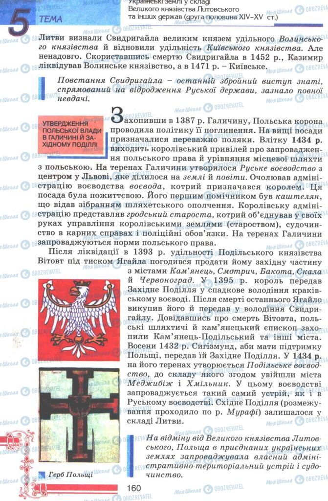 Підручники Історія України 7 клас сторінка 160