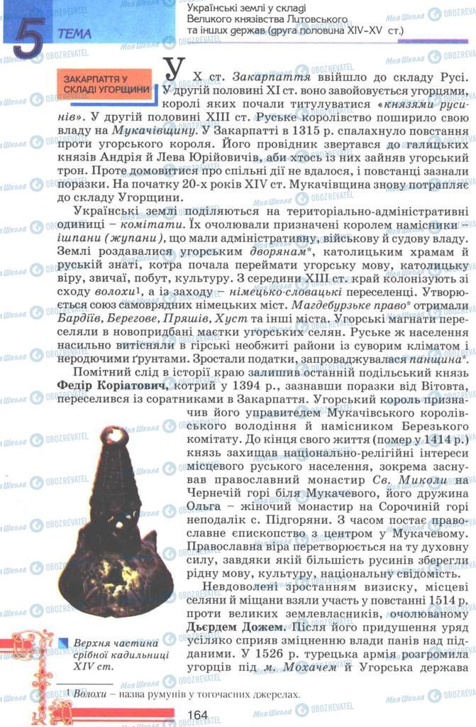Підручники Історія України 7 клас сторінка 164
