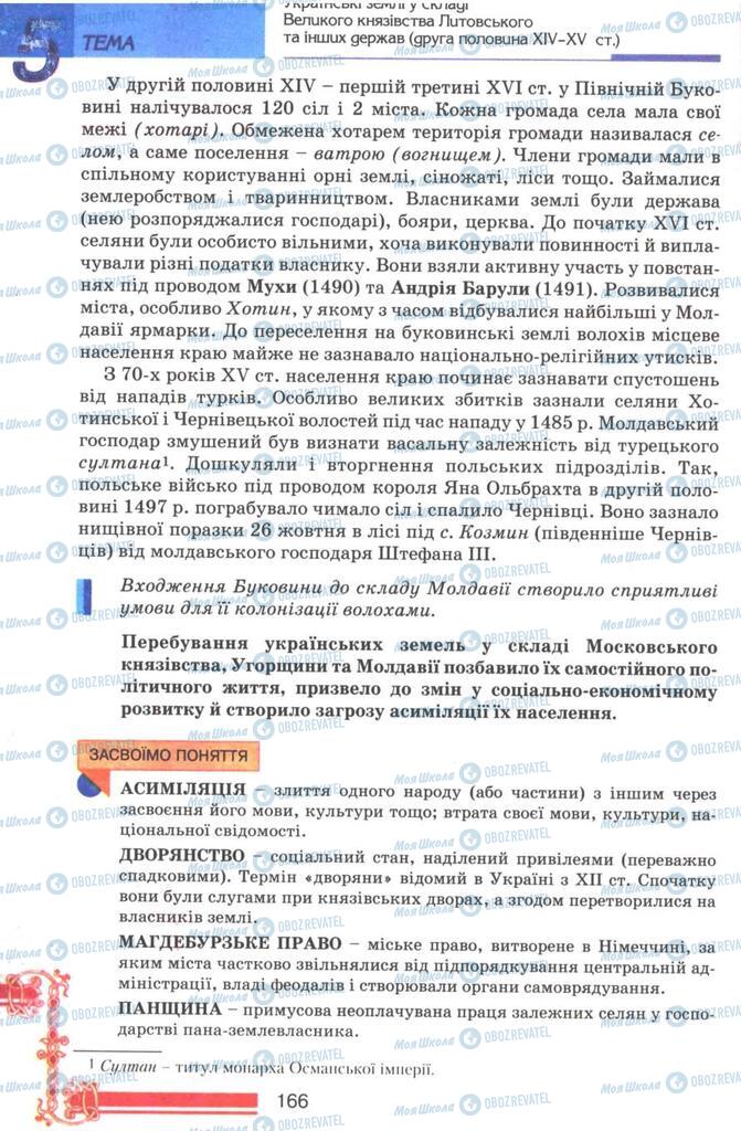 Підручники Історія України 7 клас сторінка 166