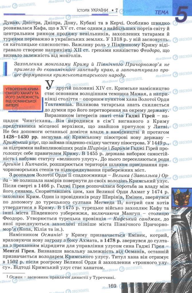 Підручники Історія України 7 клас сторінка 169