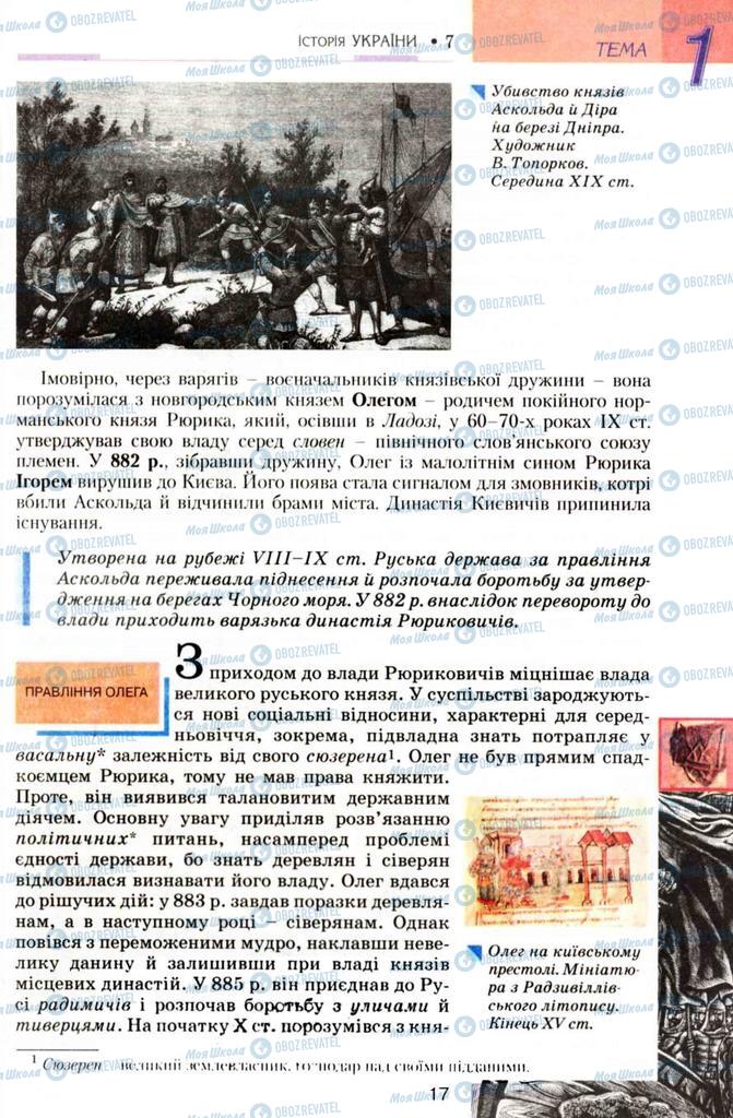 Учебники История Украины 7 класс страница 17