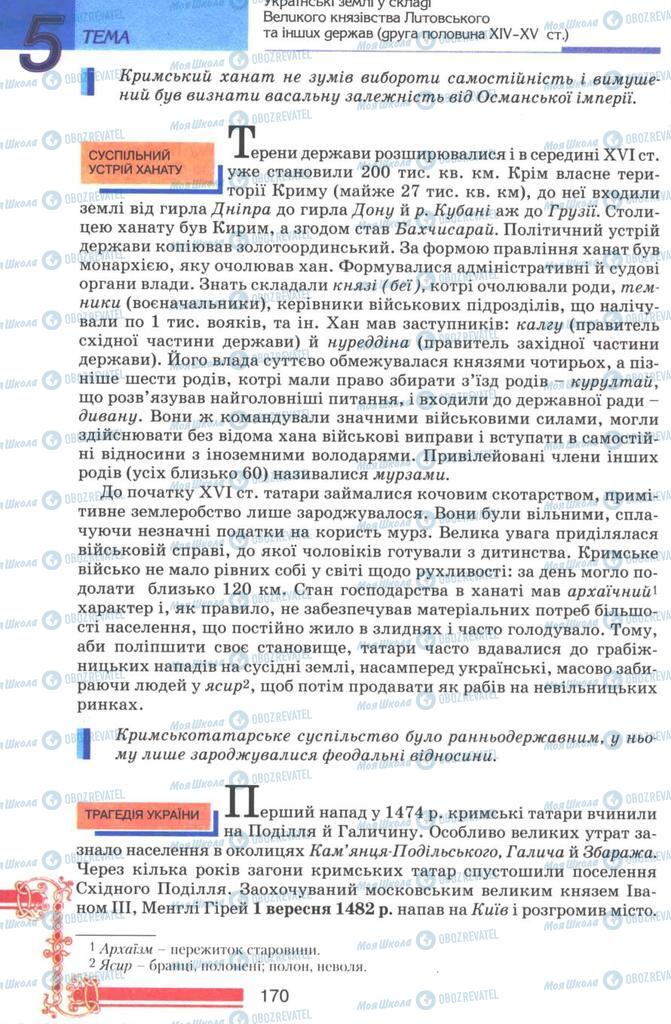 Підручники Історія України 7 клас сторінка 170