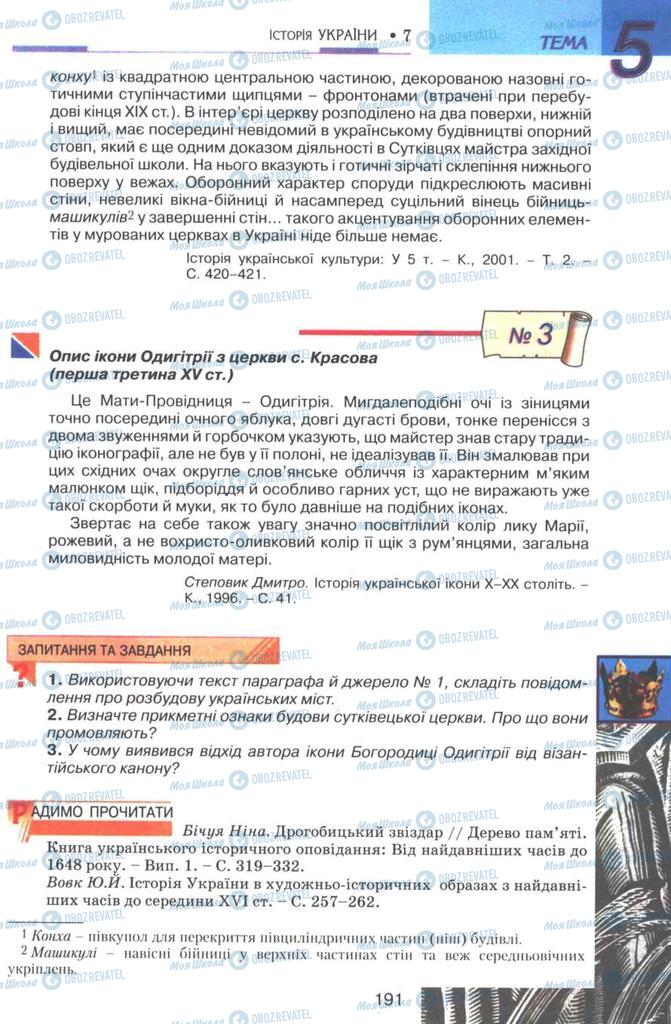 Підручники Історія України 7 клас сторінка 191