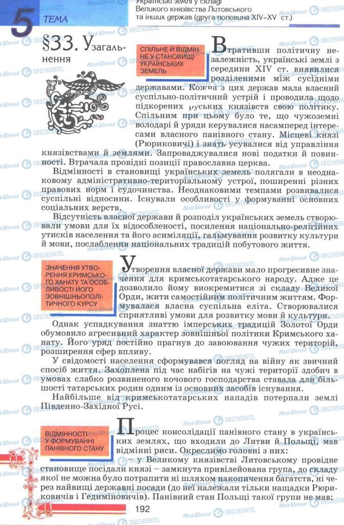 Підручники Історія України 7 клас сторінка 192