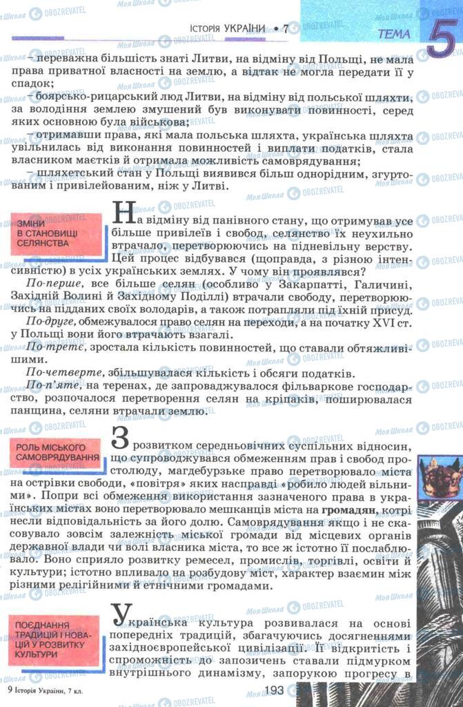 Підручники Історія України 7 клас сторінка 193