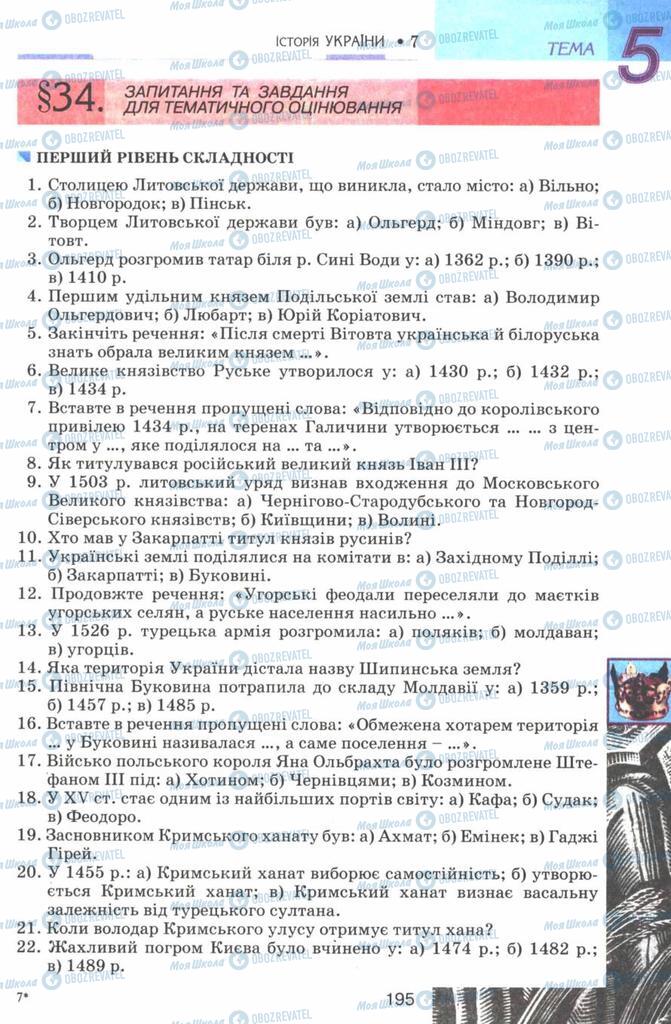 Підручники Історія України 7 клас сторінка 195