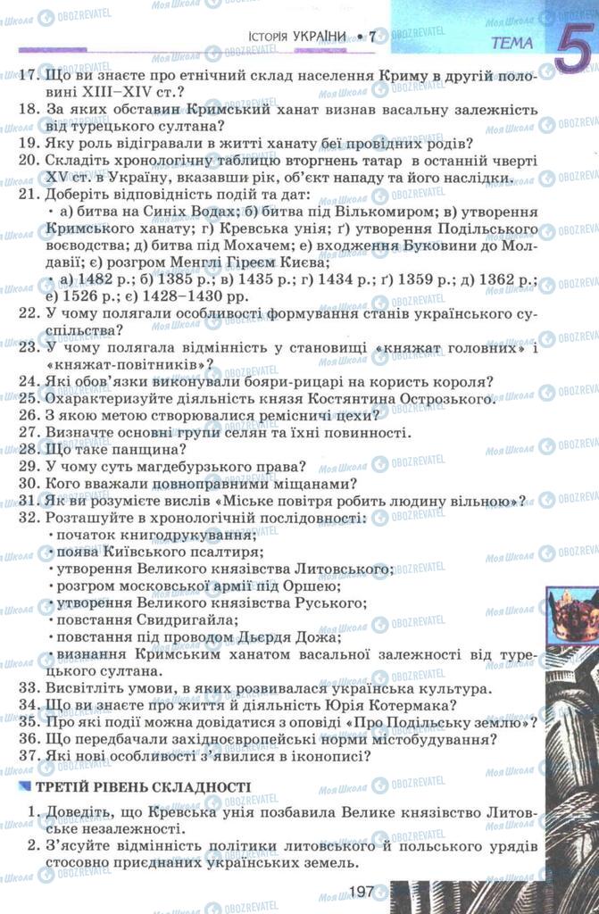 Підручники Історія України 7 клас сторінка 197