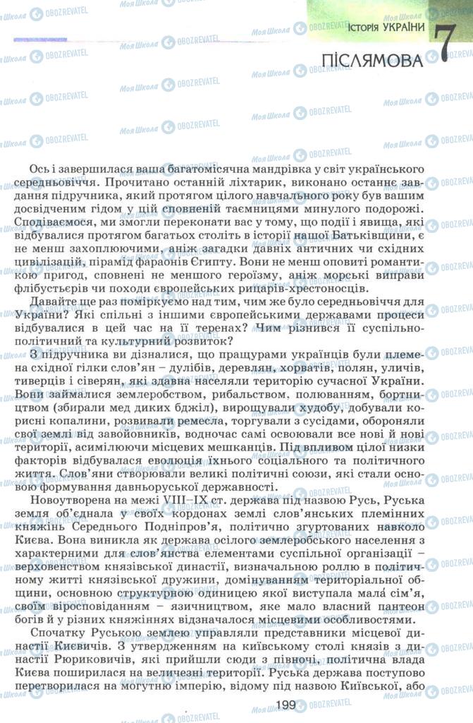 Підручники Історія України 7 клас сторінка  199