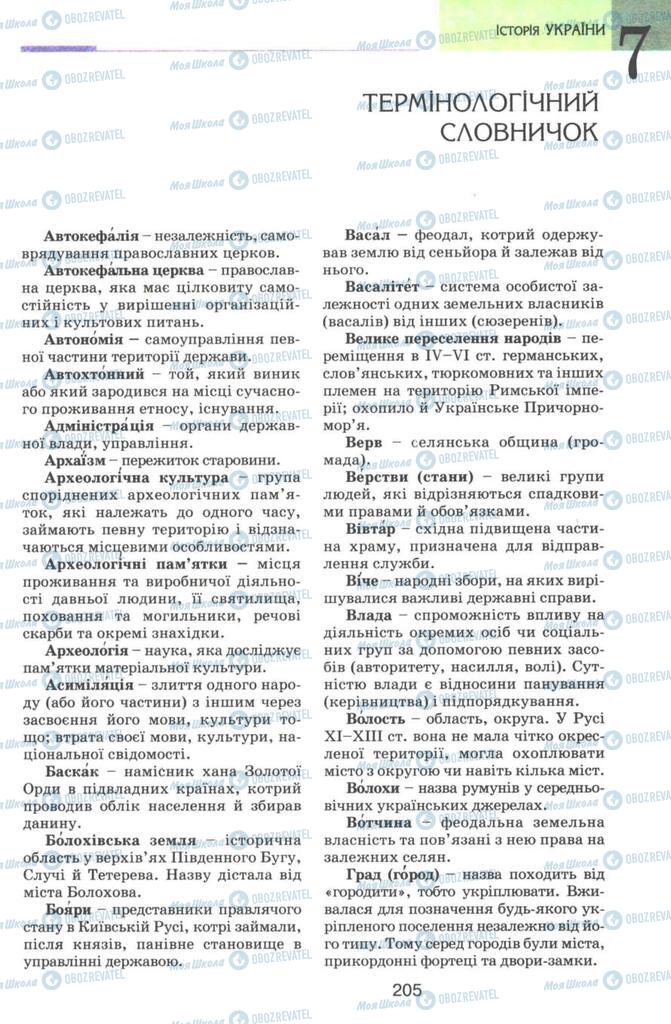 Підручники Історія України 7 клас сторінка  205
