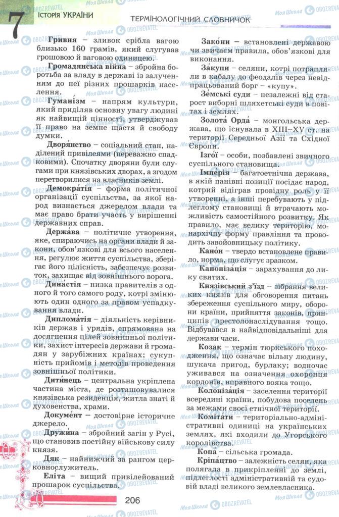 Підручники Історія України 7 клас сторінка 206