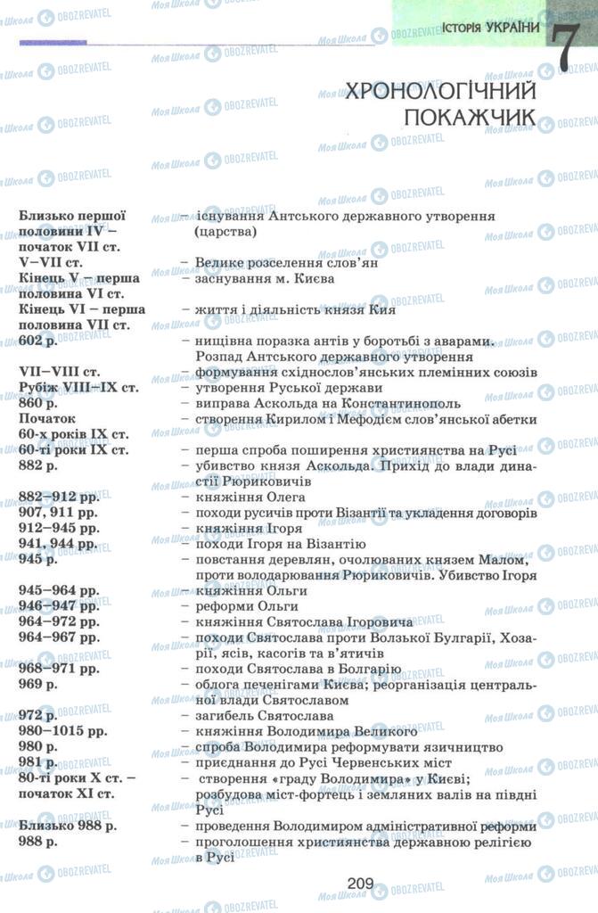 Підручники Історія України 7 клас сторінка  209