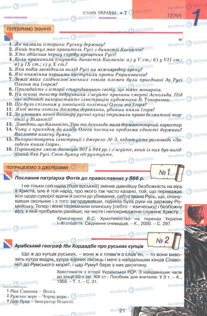 Учебники История Украины 7 класс страница 21